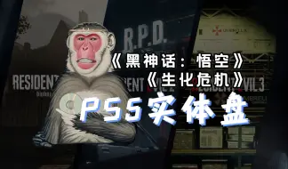 Download Video: 《黑神话》和《生化危机》237实体盘准备就绪