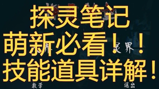 喧哗 探灵笔记 五行七魄详解 第二期 哔哩哔哩 つロ干杯 Bilibili