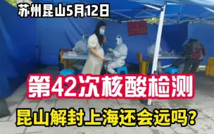 下载视频: 苏州昆山已经解封，上海何时能解封？继续做第42次核酸检测！加油！