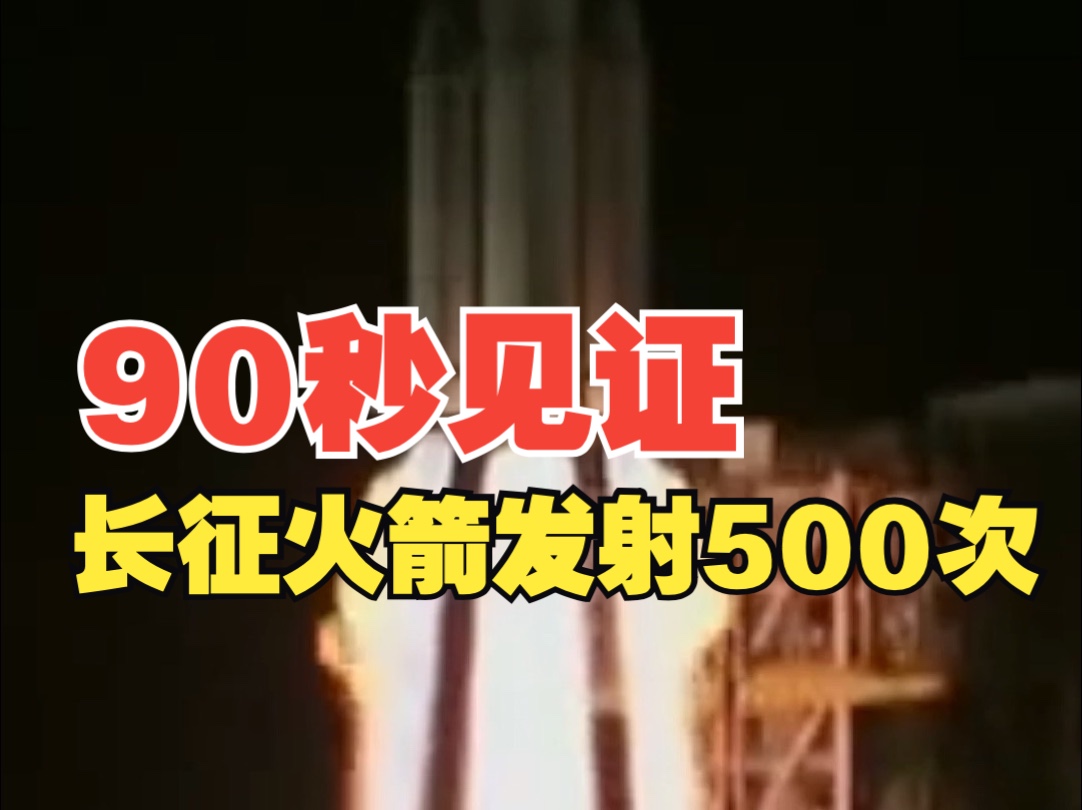 3、2、1,点火!90秒见证中国长征运载火箭500次!哔哩哔哩bilibili