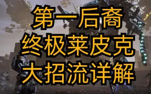 Download Video: 第一后裔-终极莱皮克大招爆发流详解 武器配卡 反应堆选择 角色配卡 实操手法技巧