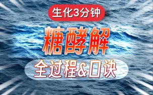 Download Video: 【生化3分钟】糖酵解｜代谢篇·第1弹｜全过程+口诀全放送