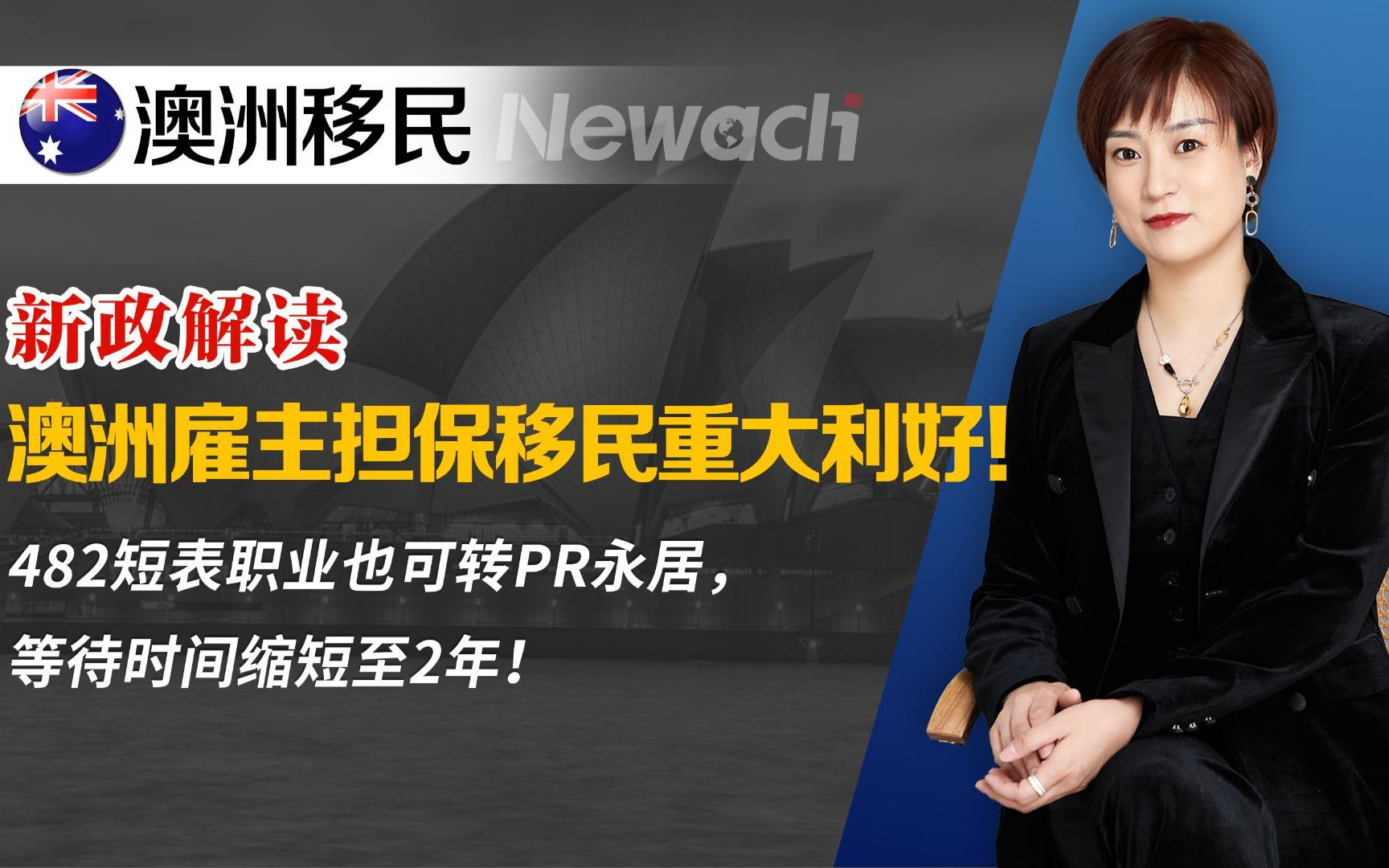 新政解读:澳洲雇主担保移民重大利好!482短表职业也可转PR永居,等待时间减少至2年!#澳洲移民#澳洲雇主担保#雇主担保移民哔哩哔哩bilibili