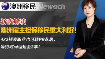 新政解读：澳洲雇主担保移民重大利好！482短表职业也可转PR永居，等待时间减少至2年！#澳洲移民#澳洲雇主担保#雇主担保移民