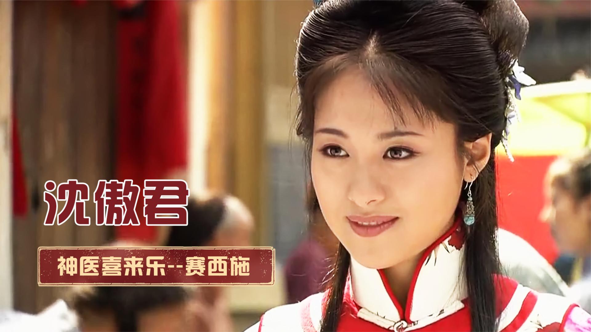 沈傲君:凭《神医喜来乐》爆红,和聂远恋爱10年,如今嫁乾隆后代