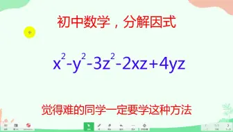 初中数学，分解因式，觉得难的同学一定要学这两种方法