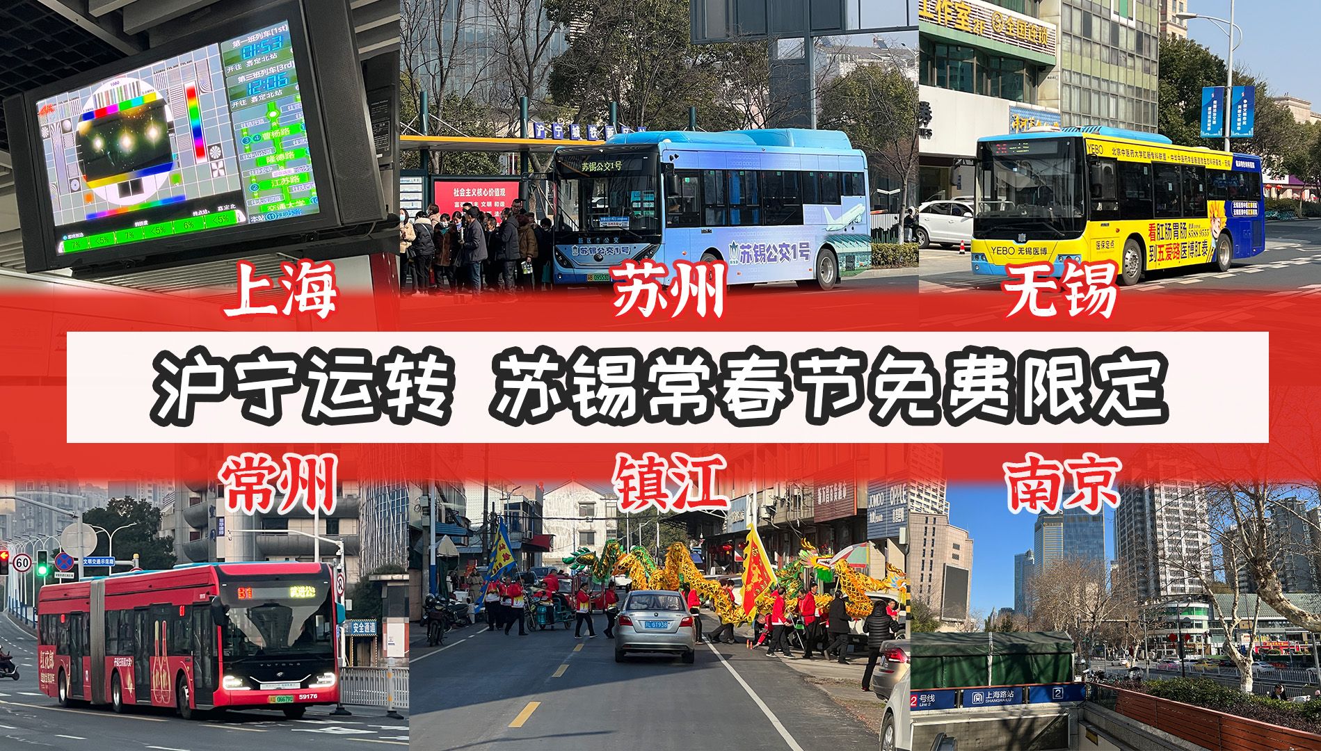 [上海南京路→南京上海路] 公交地铁运转 苏锡常春节免费公交哔哩哔哩bilibili