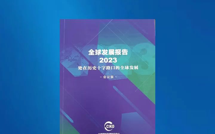 [图]《全球发展报告2023》正式发布