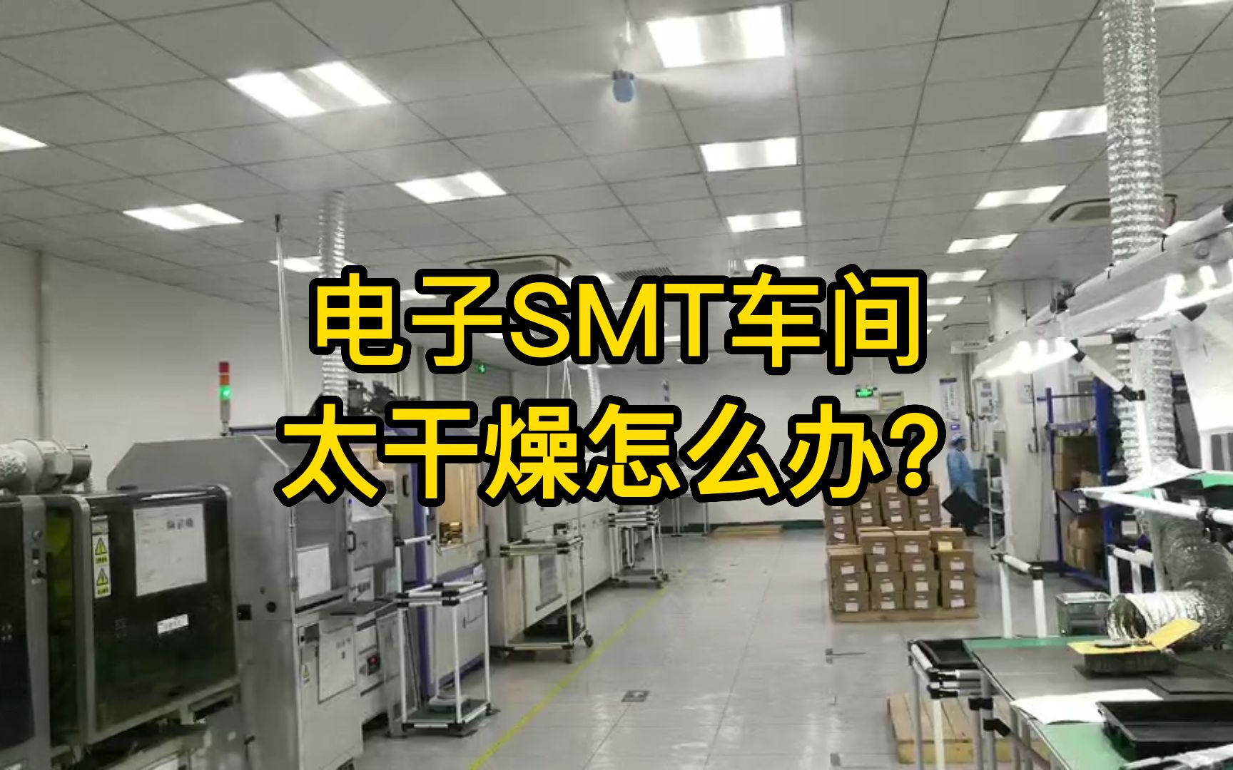 电子SMT车间太干燥怎么办?气水混合加湿器推荐,气水混合加湿器报价,气水混合加湿器优质商家#电子厂气水混合加湿器 #安徽气水混合加湿器 #台州气水...