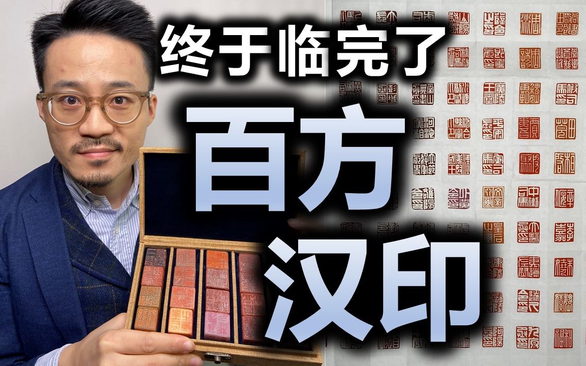 [图]【篆刻】为什么“印宗秦汉”，我现在终于明白了