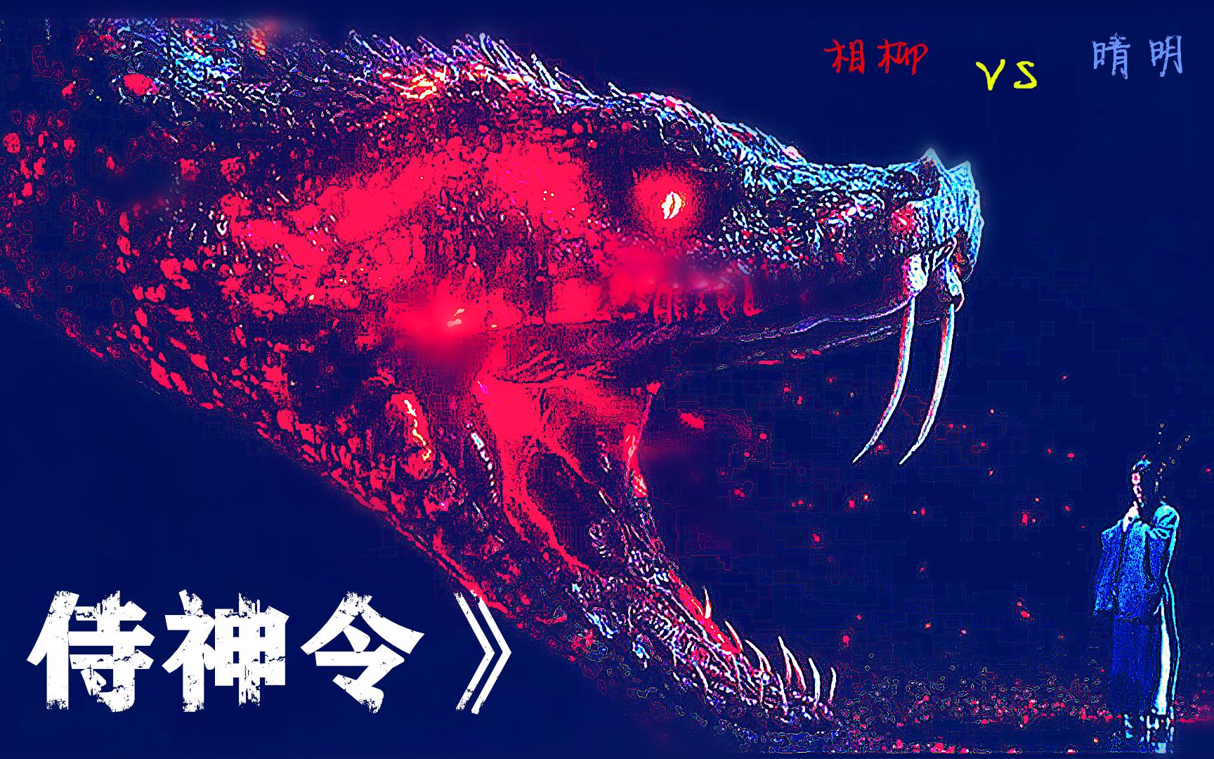 游改侍魂令共工手下九头相柳的谋算四大阴阳师前世今生