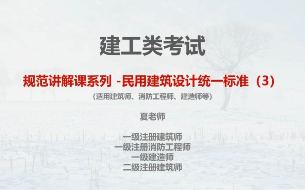 建工类考试规范讲解民用建筑设计统一标准(3)哔哩哔哩bilibili