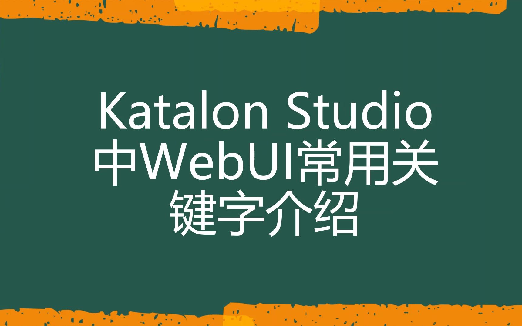 [Katalon Studio自动化测试]Katalon Studio中WebUI常用关键字介绍哔哩哔哩bilibili