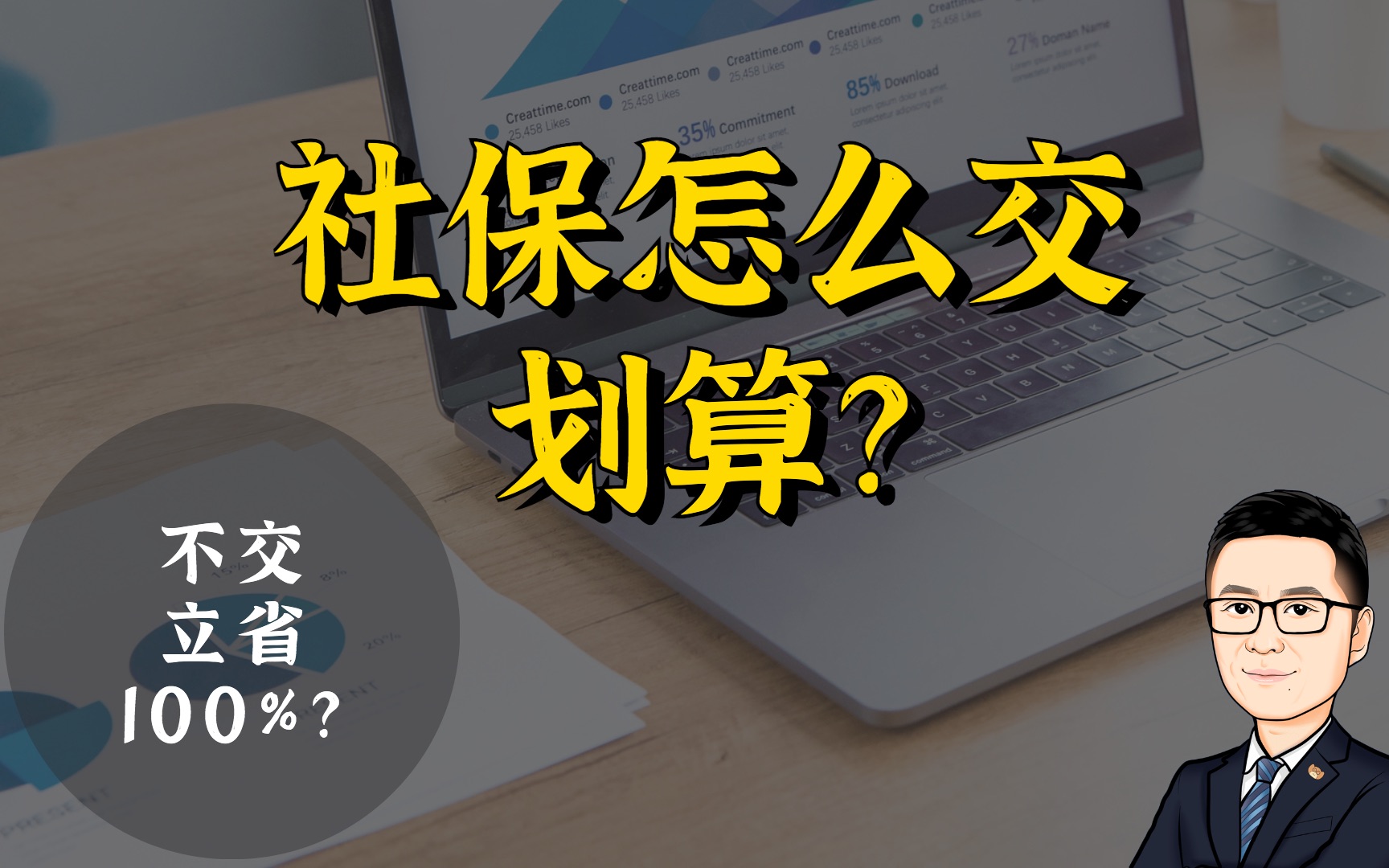 社保怎么交最划算?6分钟看清楚哔哩哔哩bilibili