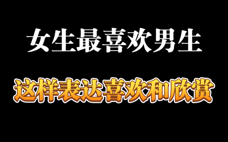 女生最喜欢男生这样表达喜欢和欣赏