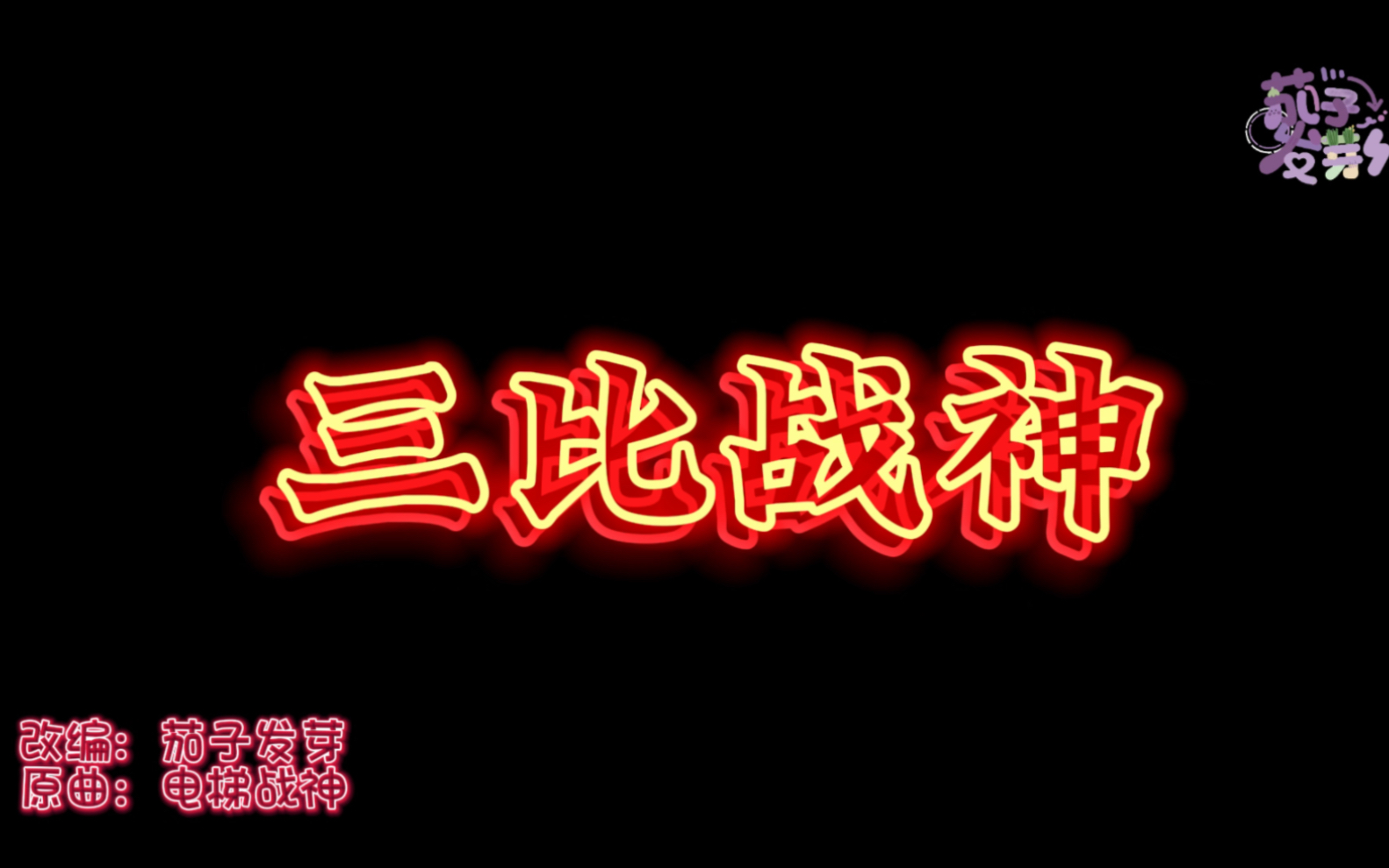 [图]【电梯战神】爆改【三比战神】，红队慎点，温馨提示：请勿对号入座