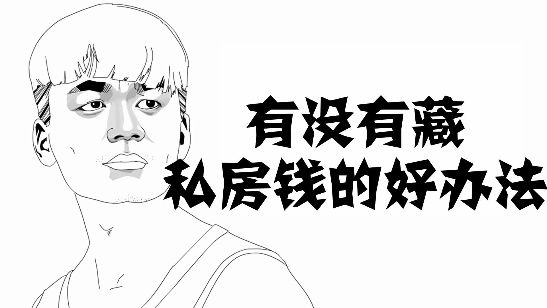 搞笑:你知道有哪些藏私房钱的好办法?不知道的赶紧学起来