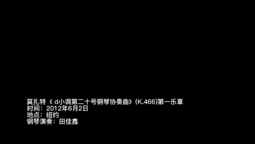 [图]回忆十年前我演奏的莫扎特《d小调第二十号钢琴协奏曲》（K.466）第一乐章，这是我特别喜欢的一首作品