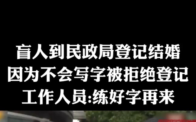 盲人到民政局登记结婚,因为不会写字被拒绝登记3哔哩哔哩bilibili