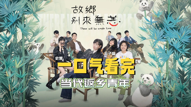 一口气看完《故乡，别来无恙》狠戳心窝：任素汐李雪琴演活了当代返乡青年！
