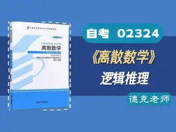 下载视频: 【德克】大学期末考试/自考02324《离散数学》 逻辑推理