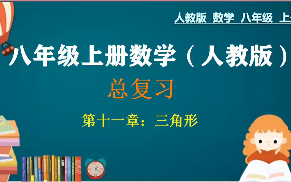 [图]八年级数学上册：总复习之：三角形，知识点锦集＋典例精细