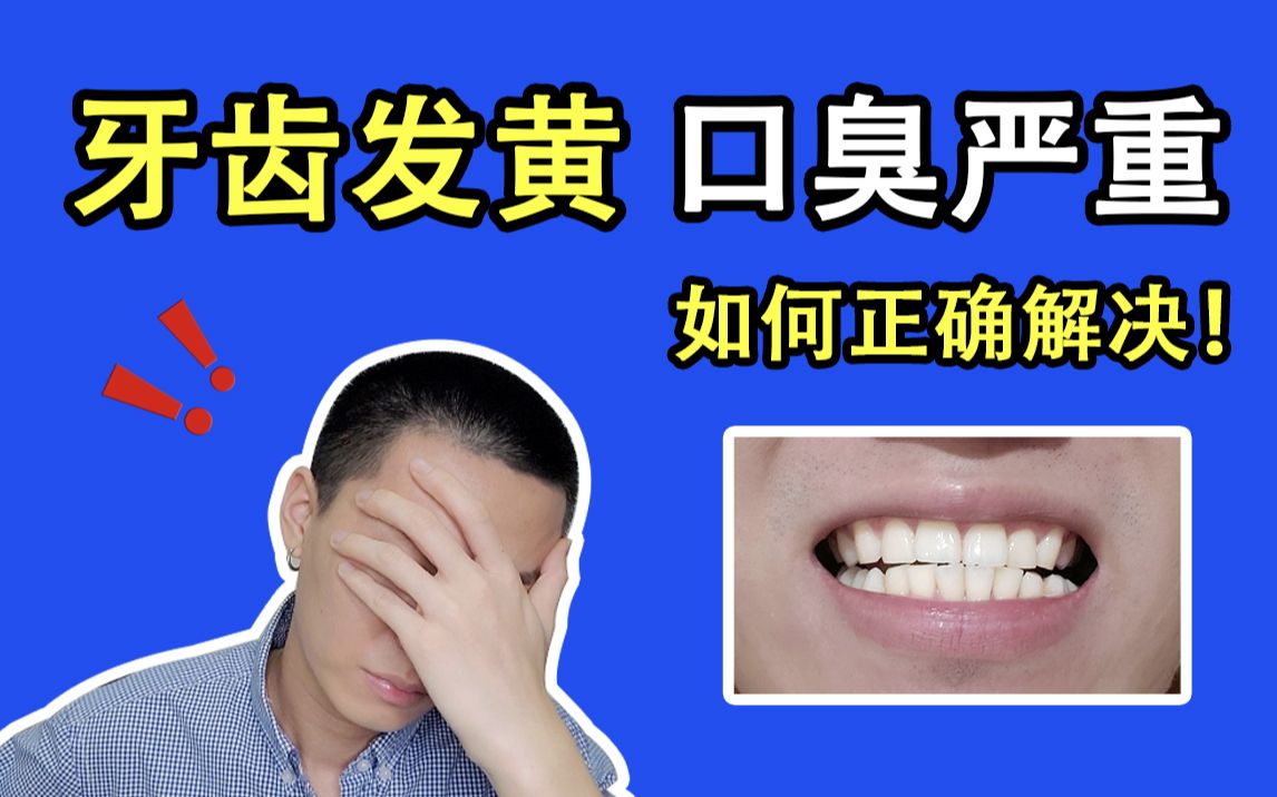 【NVRToothpaste】牙齿发黄?口臭严重?如何快速改善的方法,来喽!哔哩哔哩bilibili