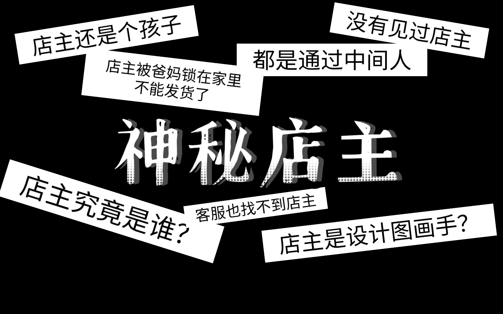 [图]【小店与瓜】谈谈99lo店铺梦屿dreamland和围绕它家的店主身份猜想(上)