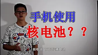 Download Video: 手机使用核电池？100年不用充电，你敢用吗