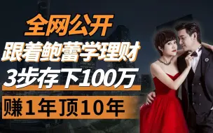 Download Video: 全网公开！跟着鲍蕾学理财，3步存下100万，赚1年顶10年！