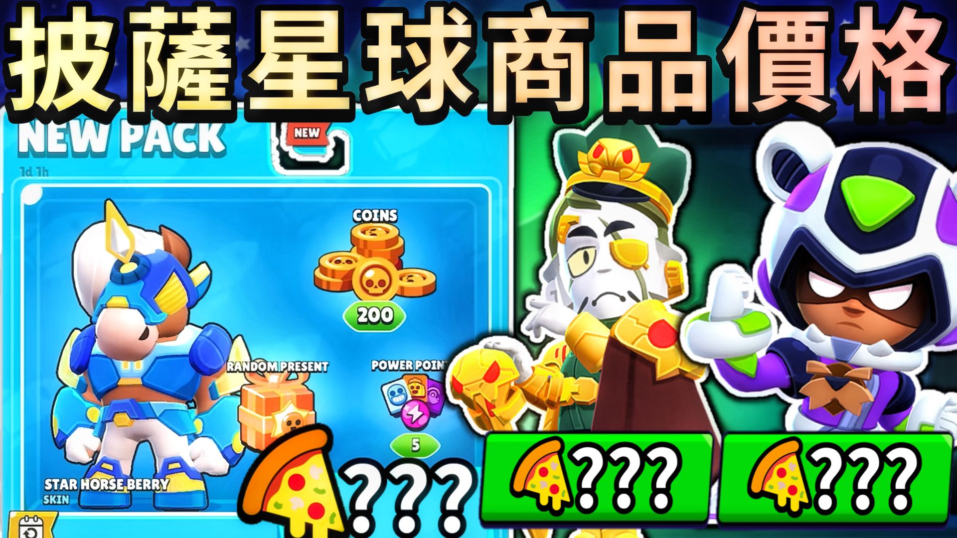 【荒野乱斗】披萨星球商品价格!皮肤卖多少披萨呢?商店画面预览!全部会卖的皮肤 表情 头像 喷漆! 【Brawl Stars】玩具总动员 | Toy Story哔哩哔哩...