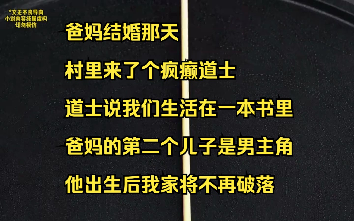 【小说】爸妈结婚那天,村里来了个疯癫道士,道士说我们生活在一本书里,爸妈的第二个儿子是男主角,他出生后我家将不再破落哔哩哔哩bilibili