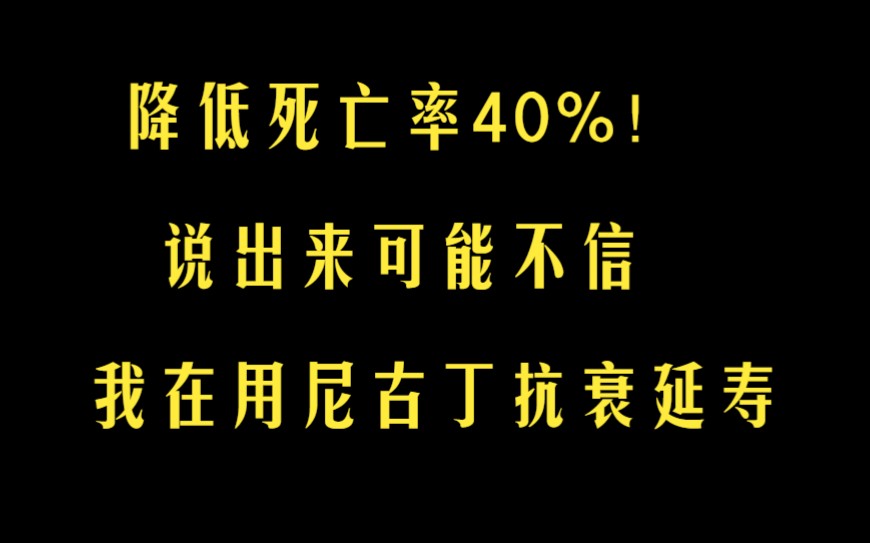 降低死亡率40%!说出来可能不信,我在用尼古丁抗衰延寿哔哩哔哩bilibili