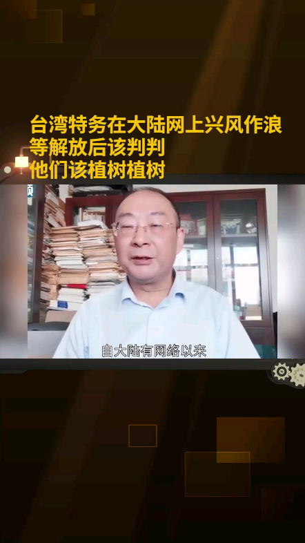 台湾特务在大陆网上兴风作浪,解放后一个都跑不了哔哩哔哩bilibili