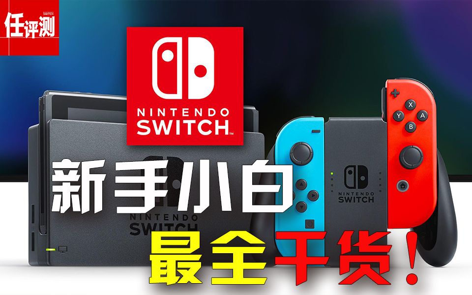 新手小白买switch需要知道哪些知识?看这一篇就够了,最全干货!哔哩哔哩bilibili