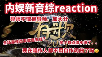 下载视频: 【有歌reaction】挖掘到新音综，非专业纯路人前来审判舞台质量！