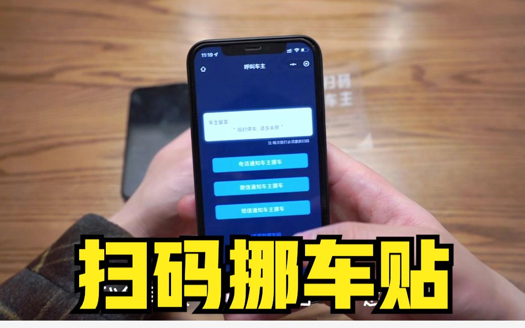 网上很火的扫码挪车贴,到底好用吗?哔哩哔哩bilibili