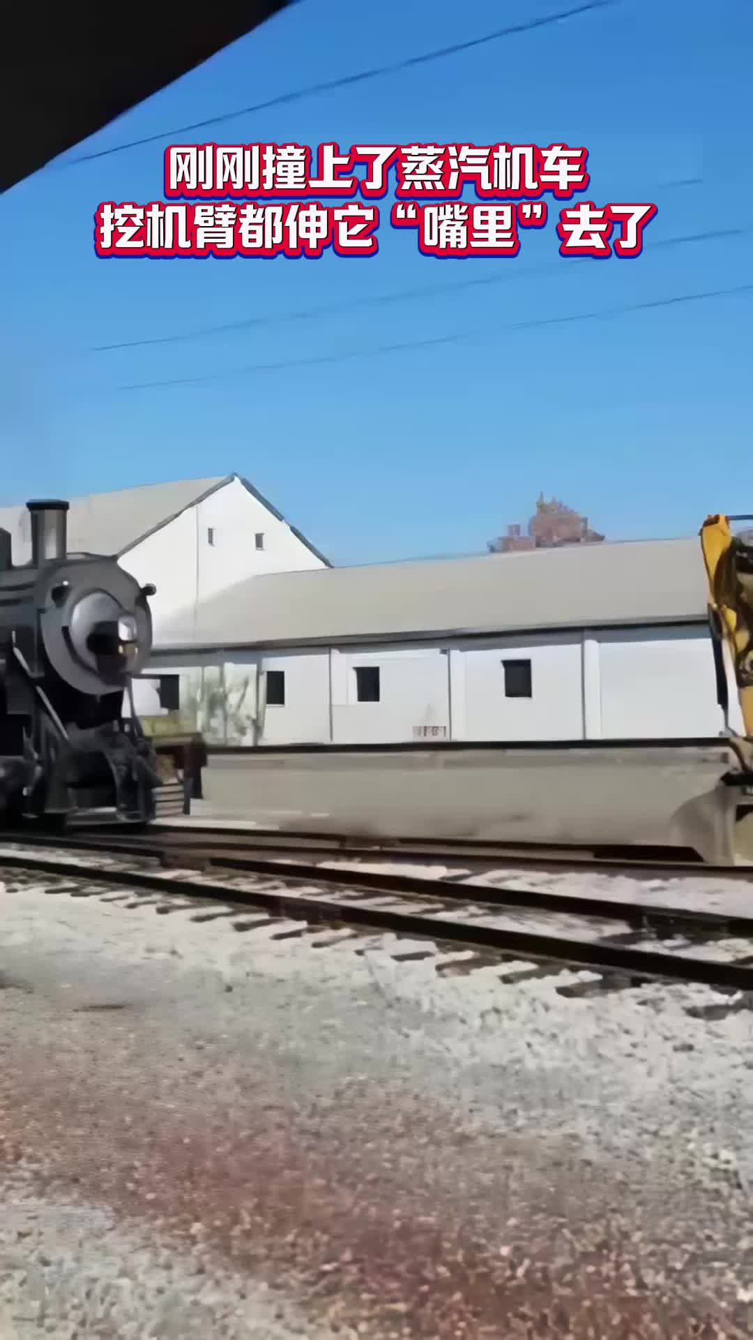 刚刚撞上了蒸汽机车,挖机臂都伸它"嘴里"去了