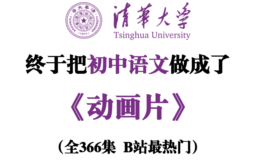 【2025语文阅读作文精讲】看懂这套视频,你的语文不打满分都不正常!清华大佬吐血整理,完整版合集,干货满满通俗易懂,轻轻松松搞定初中语文哔哩...