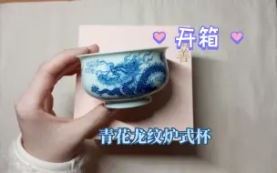 Download Video: 青花龙纹炉式杯 开箱欣赏