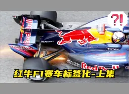 Télécharger la video: 红牛F1赛车标签化-上集