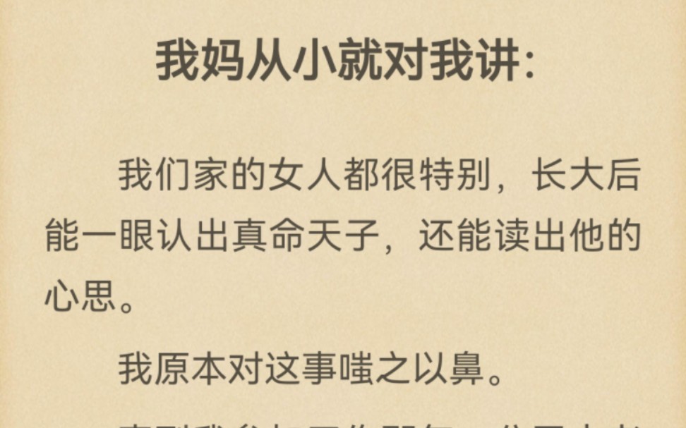 [图]我妈从小就对我讲：我们家的女人都很特别，长大后能一眼认出真命天子，还能读出他的心思。我原本对这事嗤之以鼻。直到我参加工作那年……