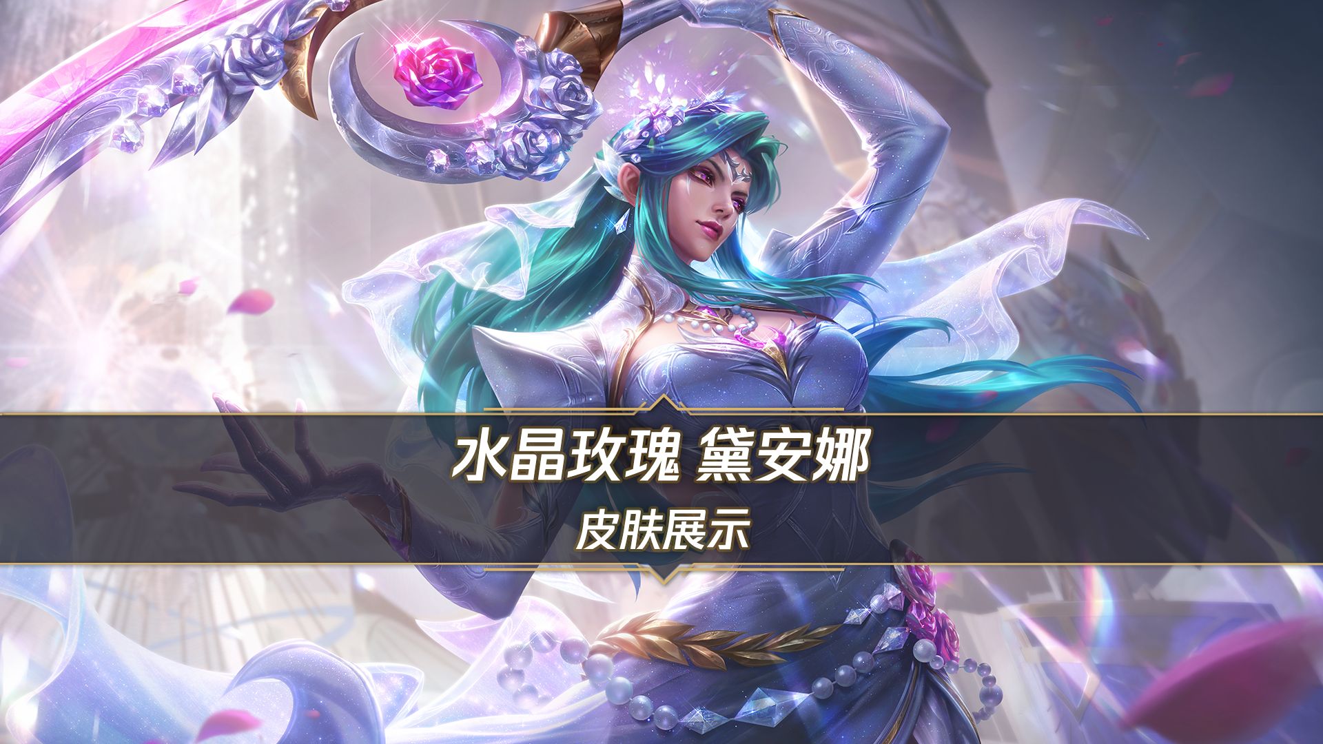 【手游首发】水晶玫瑰 黛安娜（8月14日正式上线）