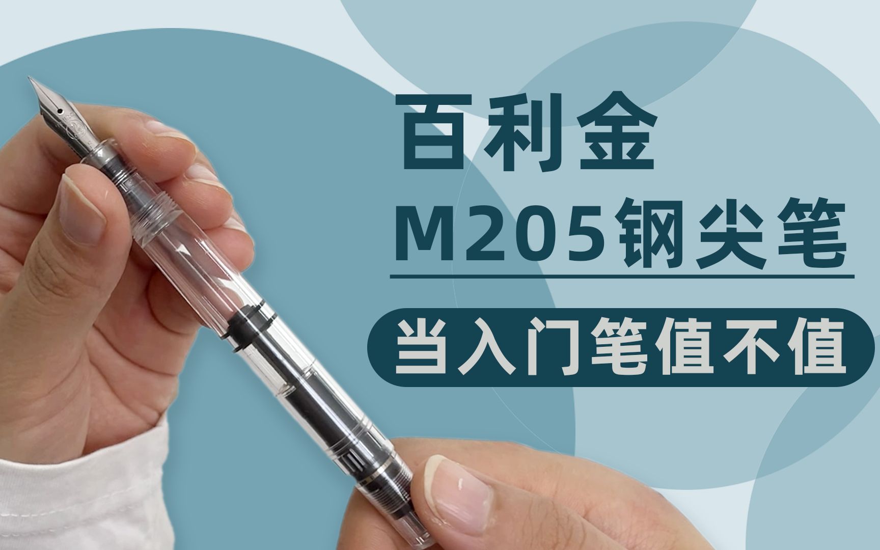 百利金M205 透明示范笔,直观感受活塞笔结构哔哩哔哩bilibili