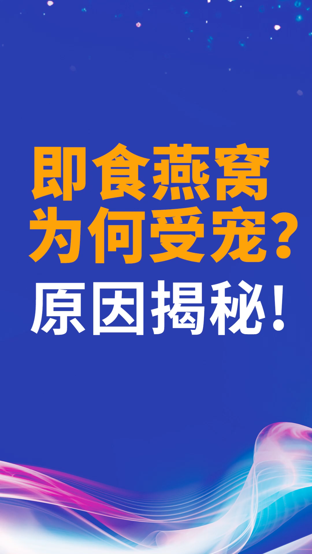 即食燕窝代工为何这么受宠?今天为大家揭秘其中内幕!哔哩哔哩bilibili