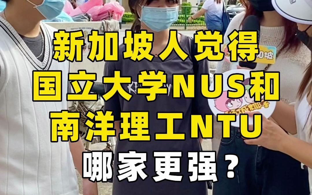 椰子街头采访:新加坡人觉得,国立大学NUS和南洋理工NTU,哪家更强?哔哩哔哩bilibili