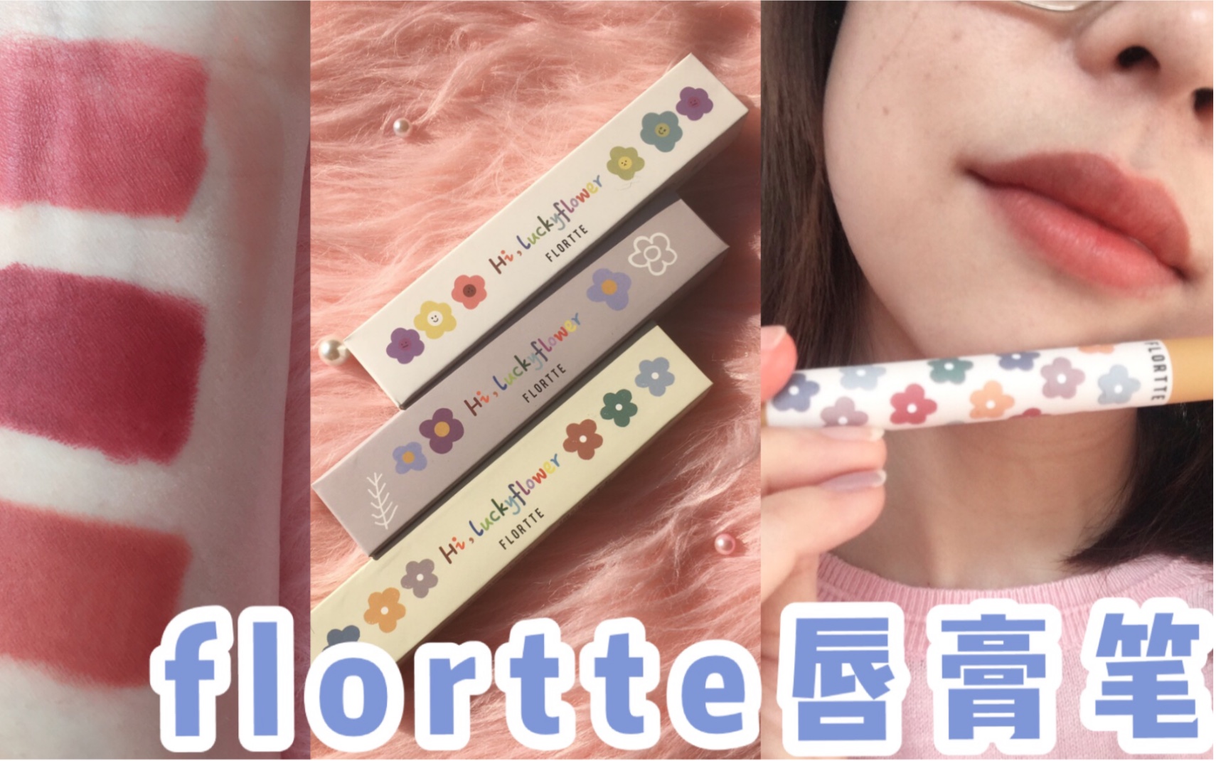 flortte花洛莉亚唇膏笔|花花系列|上唇试色哔哩哔哩bilibili