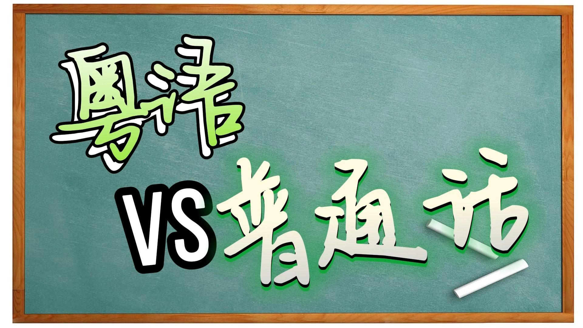 【粤语VS普通话】广东话“煲电话粥”是什么意思哔哩哔哩bilibili