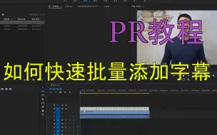 【PR教程】PR如何快速批量制作字幕？还能实时修改！