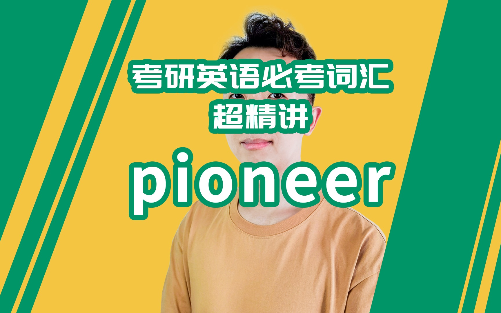 考研英语必考词汇超精讲:pioneer哔哩哔哩bilibili